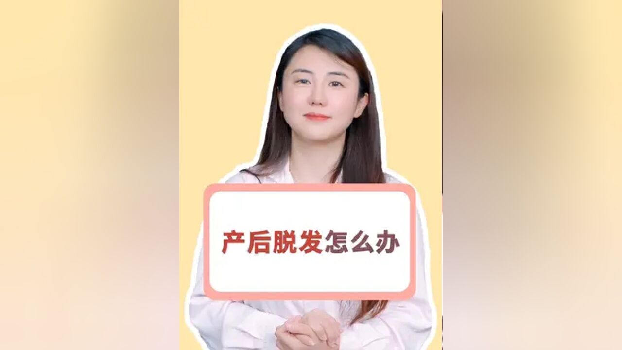 产后脱发怎么办