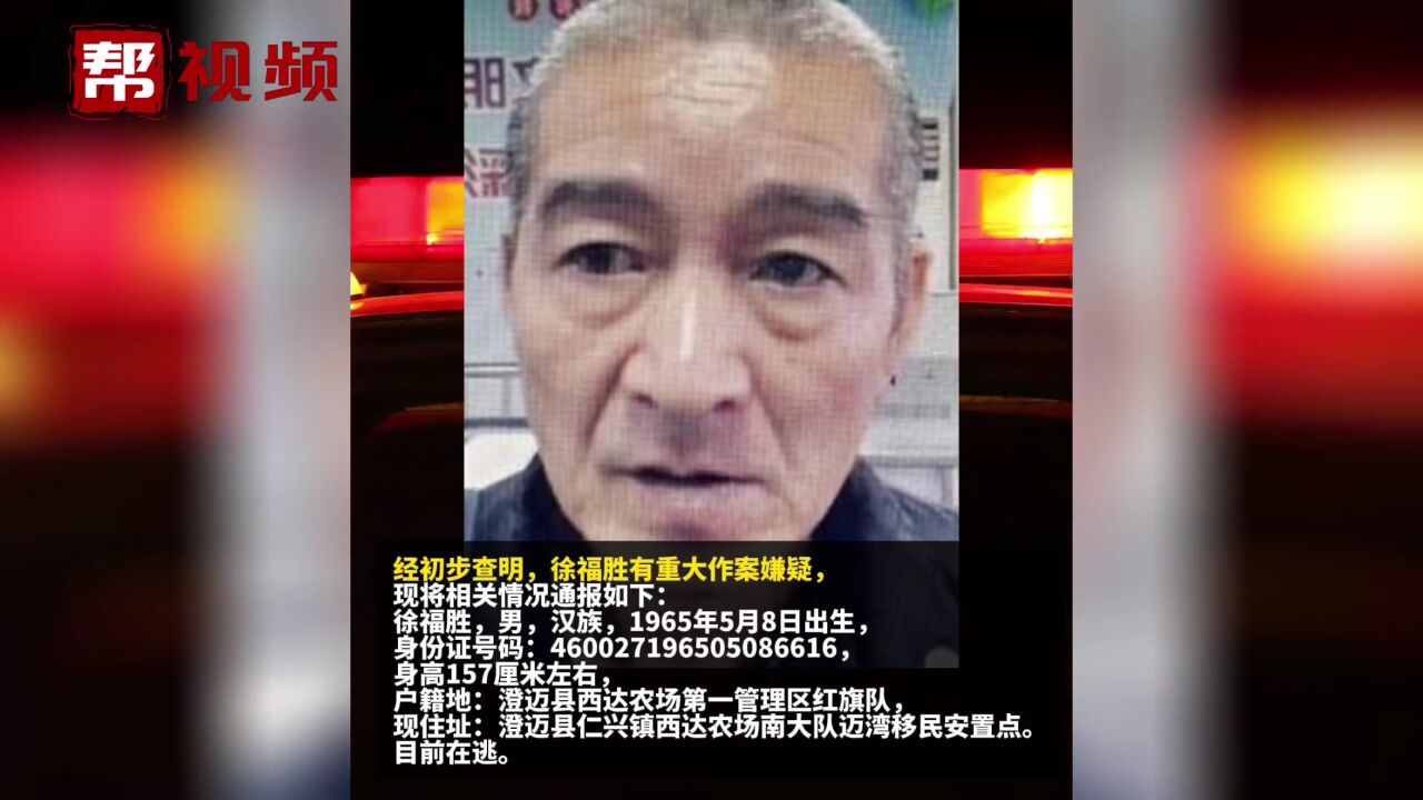 海南澄迈发生重大刑事案件 嫌疑人潜逃数天 警方悬赏5万元缉拿