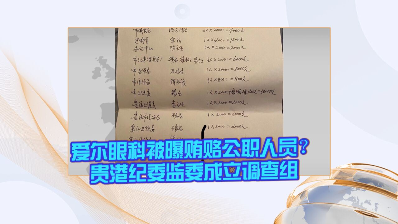 爱尔眼科被曝贿赂公职人员?贵港纪委监委成立调查组