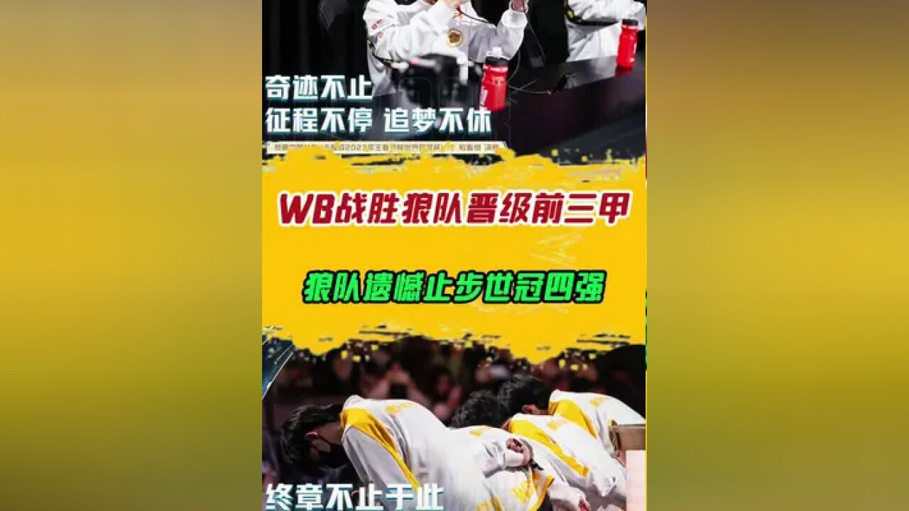 WB战胜狼队晋级前三,甲狼队遗憾止步世冠四强