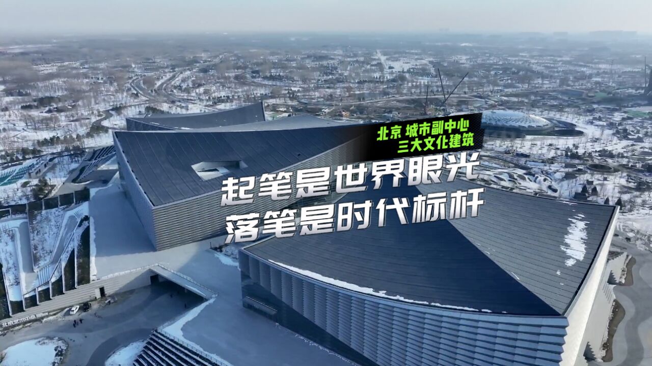 起笔是世界眼光,落笔是时代标杆!城市副中心三大建筑正式开放