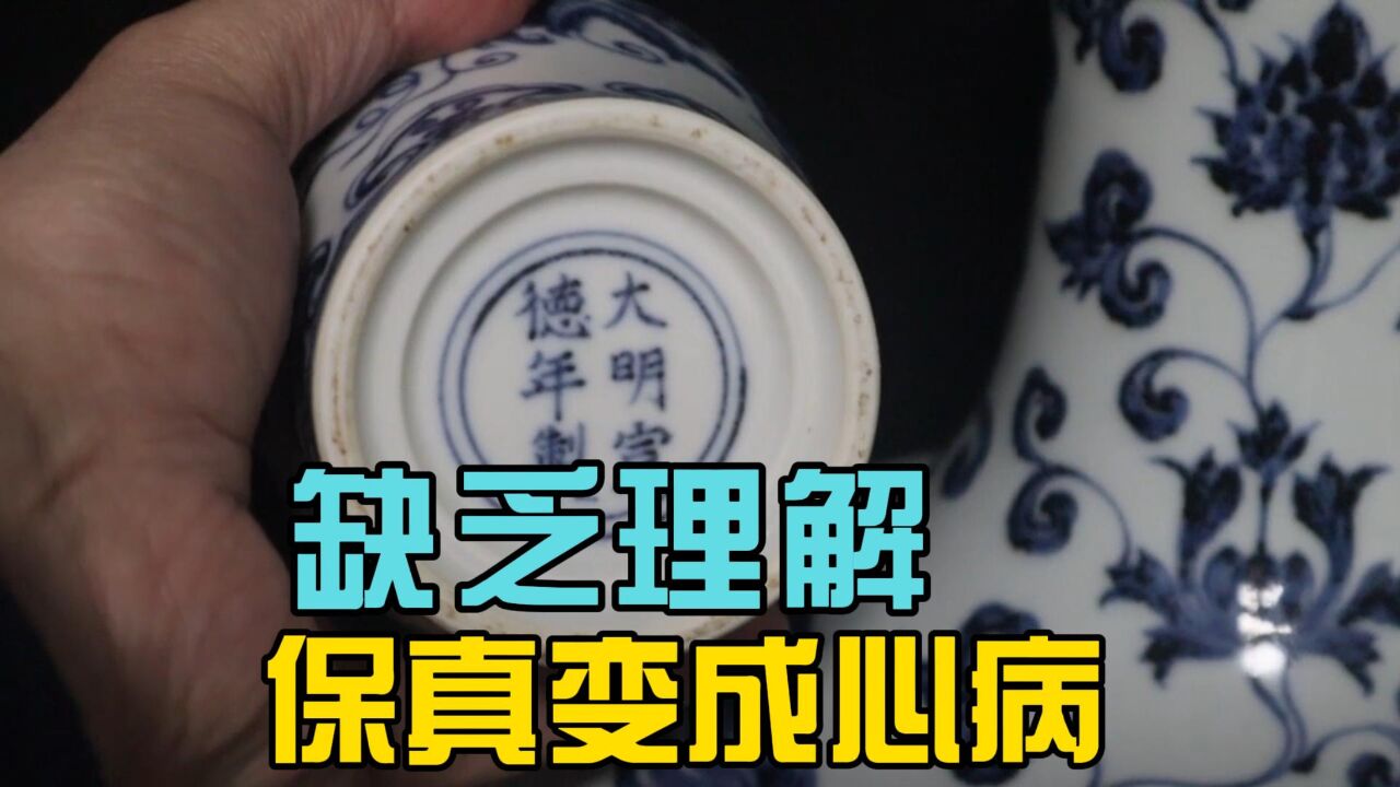 缺乏认知的保真会变成藏家心病