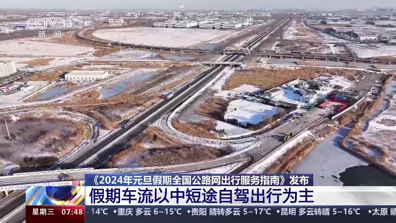 《2024年元旦假期全国公路网出行服务指南》发布 小型客车通行收费公路正常收费