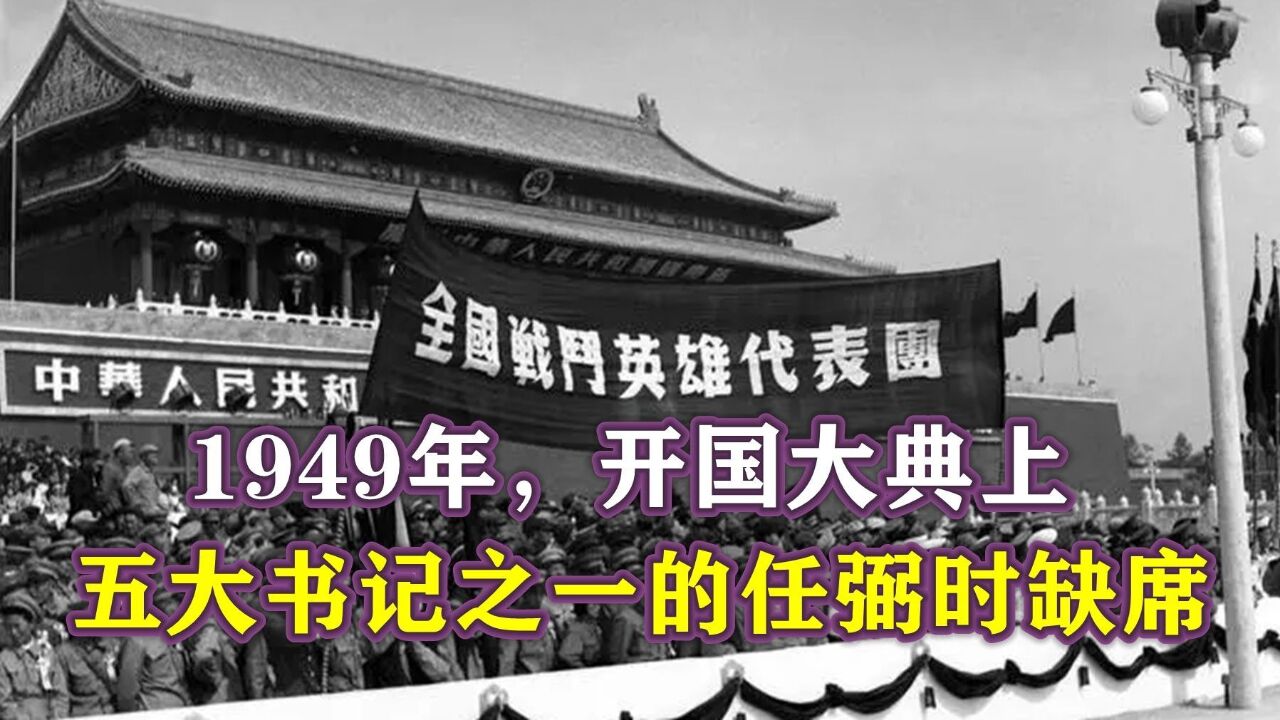 1949年,开国大典上,五大书记之一的任弼时缺席,身体不好没办法