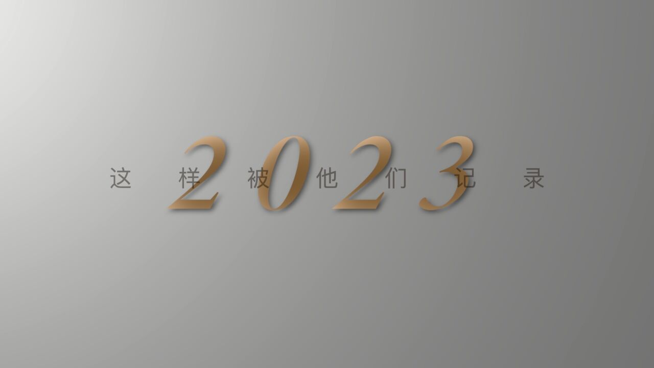 十位新华社记者和他们的2023