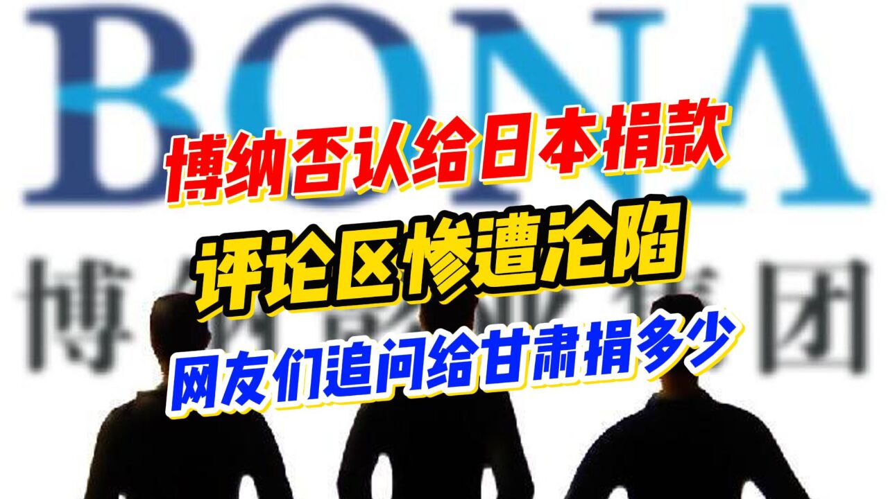 博纳影业否认曾给日本捐款,网友却不买账,纷纷追问给甘肃捐多少