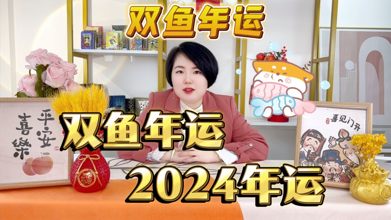 双鱼座2024年运势播报|Ezoey徐佩玲24星座年运系列