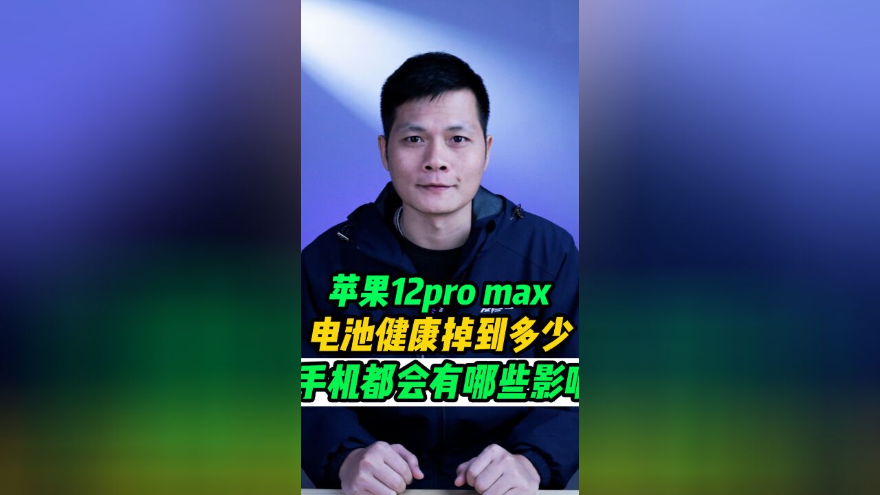 苹果电池健康掉到多少会对手机产生什么影响?