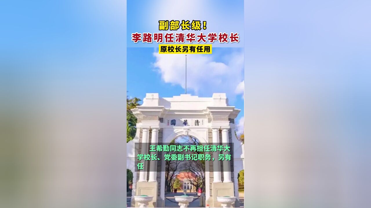 李路明任清华大学校长