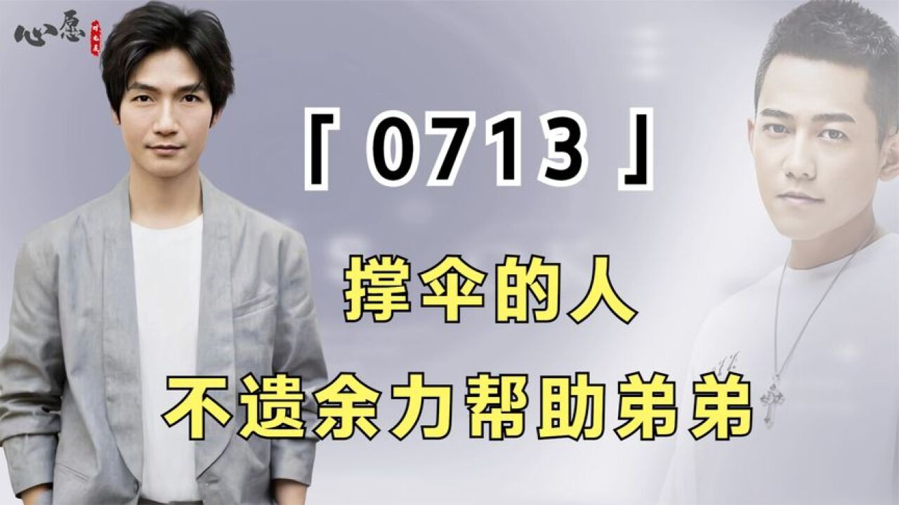 0713为何会翻红?因为自己淋过雨,所以想为其他人撑一把伞