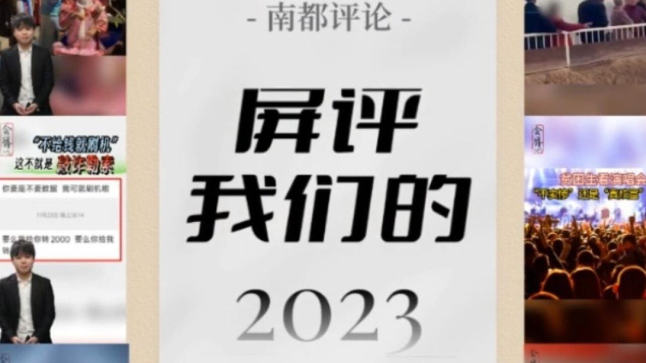 会屏|屏评我们的2023