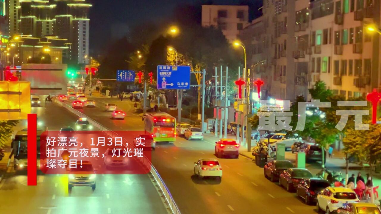 好漂亮,1月3日,实拍广元夜景,灯光璀璨夺目!