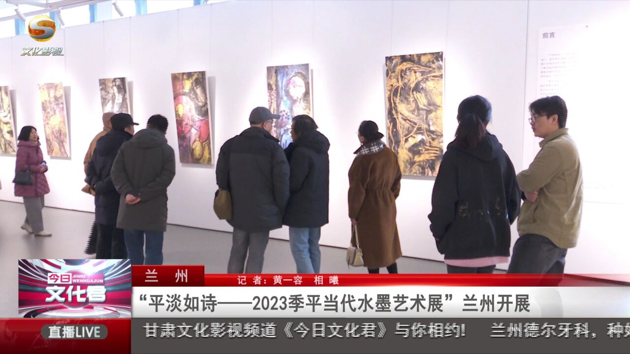 “平淡如诗——2023季平当代水墨艺术展”兰州开展