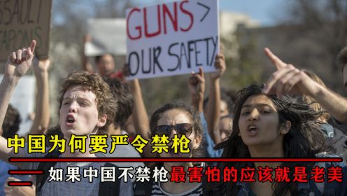中国为何严令禁枪？如果中国不禁枪，最害怕的应该就是老美