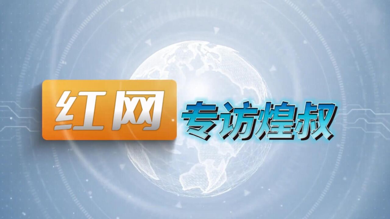 对话品牌|金煌装饰童彬原:坚守价值主张 高质量整装助推行业跨越发展