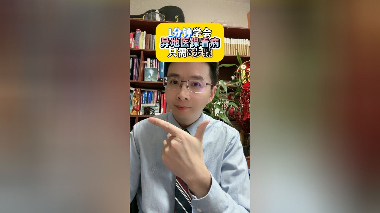 1分钟学会:异地医保看病,只需8步骤!