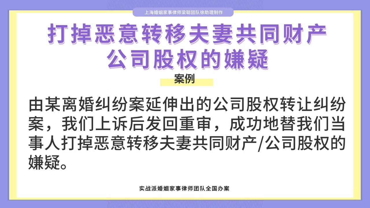 上海婚姻家事律师梁聪:打掉恶意转移夫妻共同财产公司股权的嫌疑