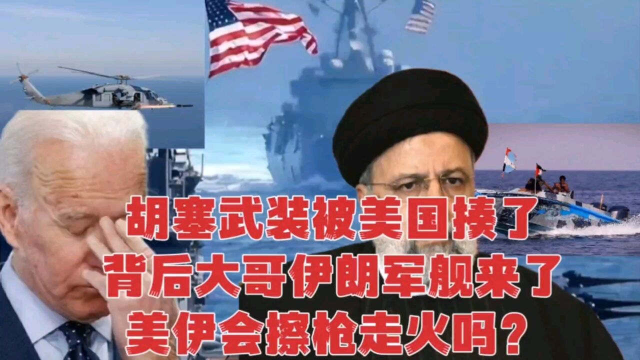 胡塞武装被美国揍了,背后大哥伊朗军舰来了,美伊会擦枪走火吗?