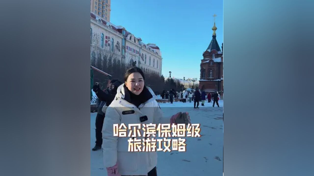 让你不踩坑的哈尔滨保姆级旅游攻略!一定要收藏好!