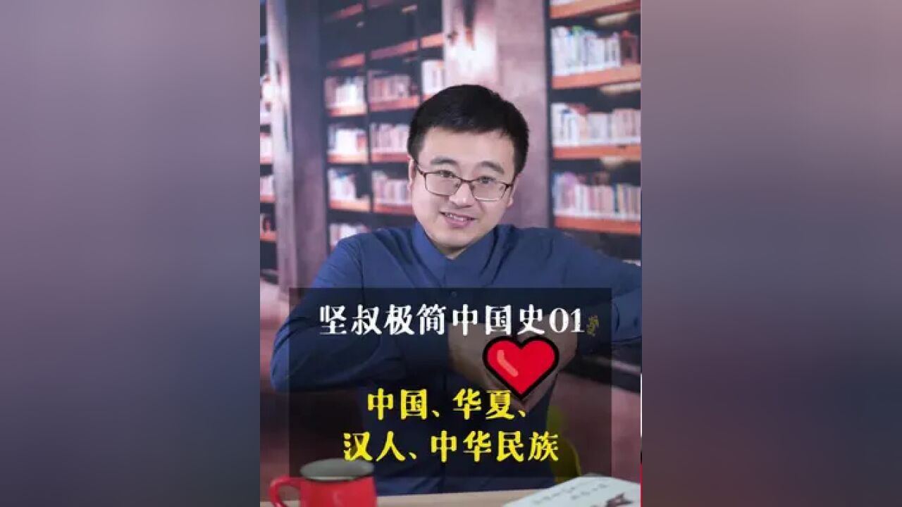 一次把“中国、华夏、中华民族和汉人”四个说法的由来说清楚.