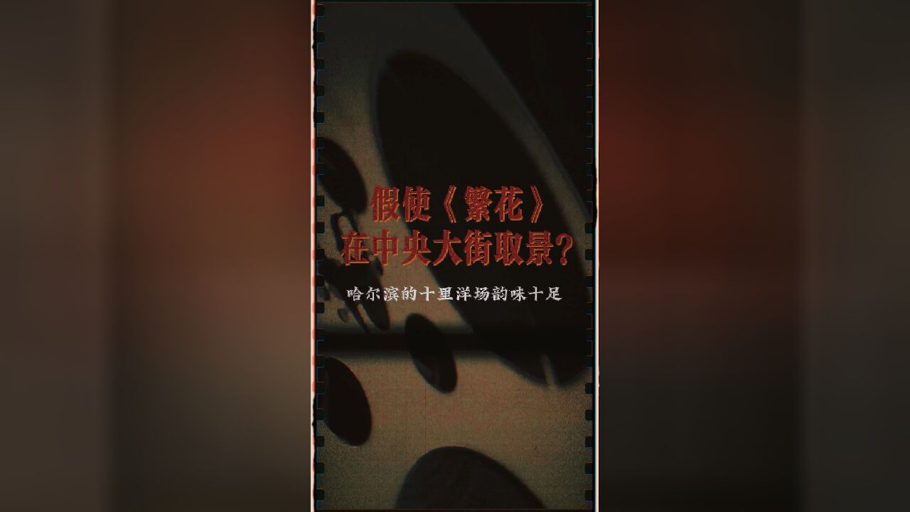 南有苏州评弹,北有满族小调,去绥化体验满族小调的独特韵味.