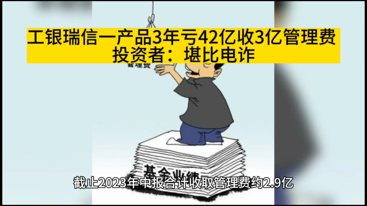 工银瑞信一产品3年亏42亿收3亿管理费!投资者:堪比电诈