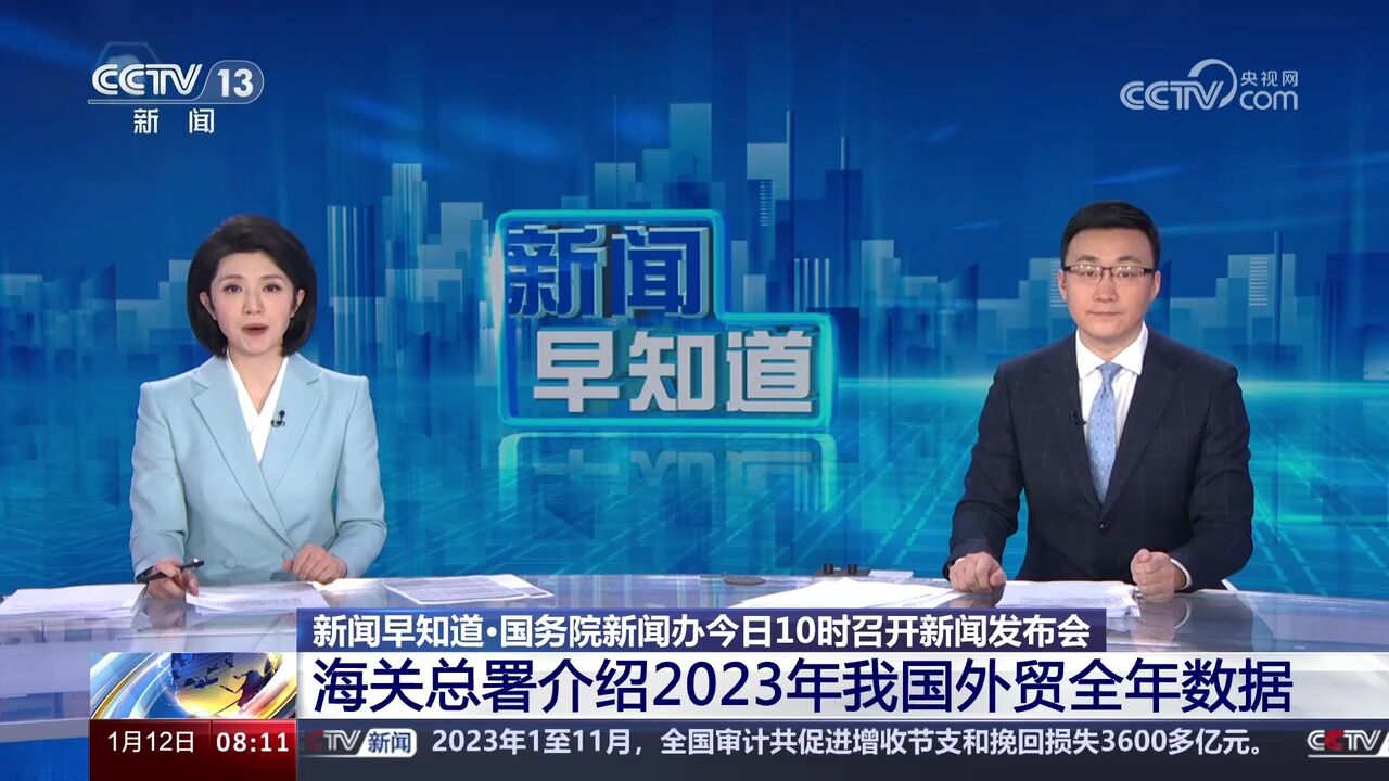 国新办今日10时召开新闻发布会 海关总署介绍2023年外贸全年数据