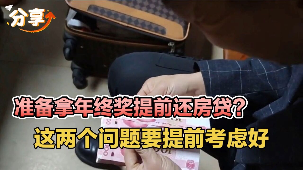 准备拿年终奖提前还房贷?这两个问题要提前考虑好