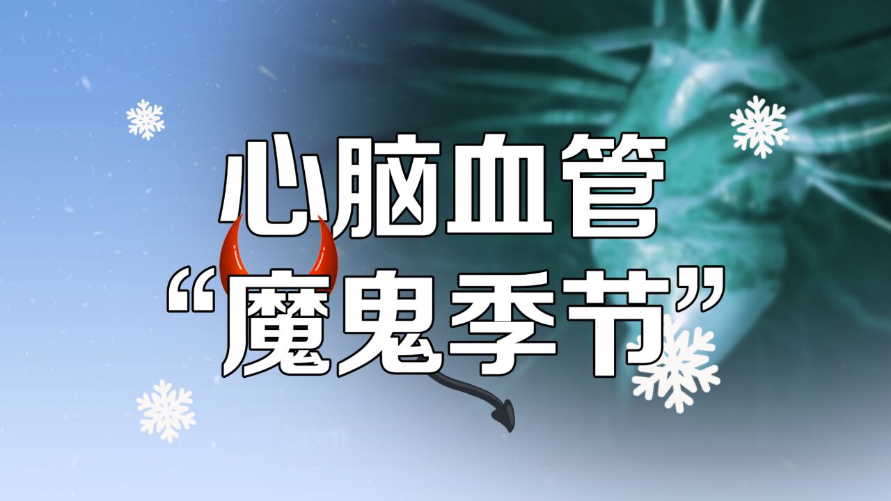 冬季死亡风险比夏季高41%,为何冬季是心脑血管的“魔鬼季节”?