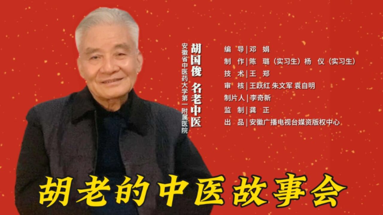 名老中医胡国俊丨中医不是慢郎中,急症治疗古已有之