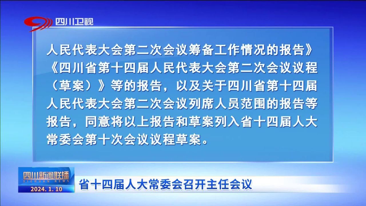 四川新闻联播丨省十四届人大常委会召开主任会议