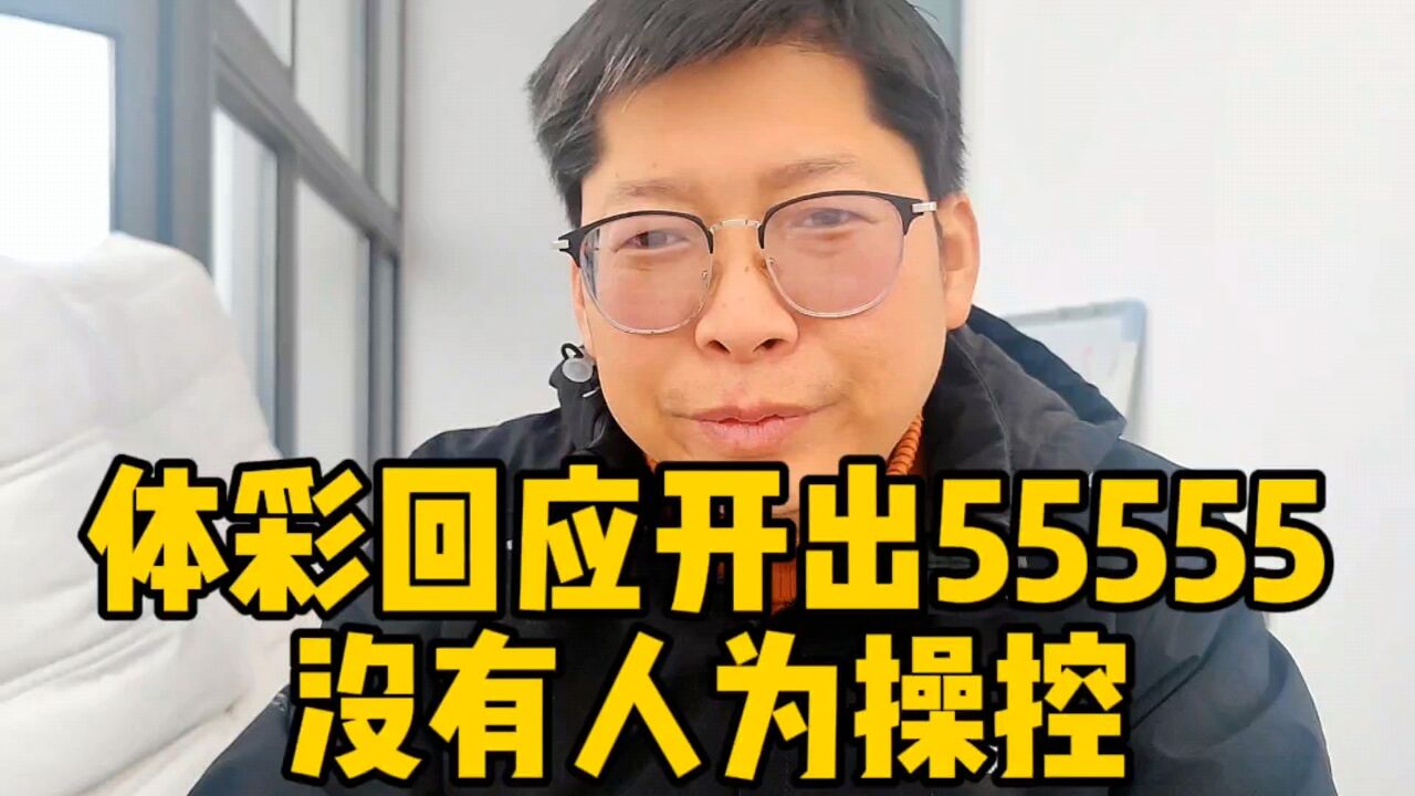 体彩回应开出55555:没有人为操控 南昌2亿彩票还没查清 又来?