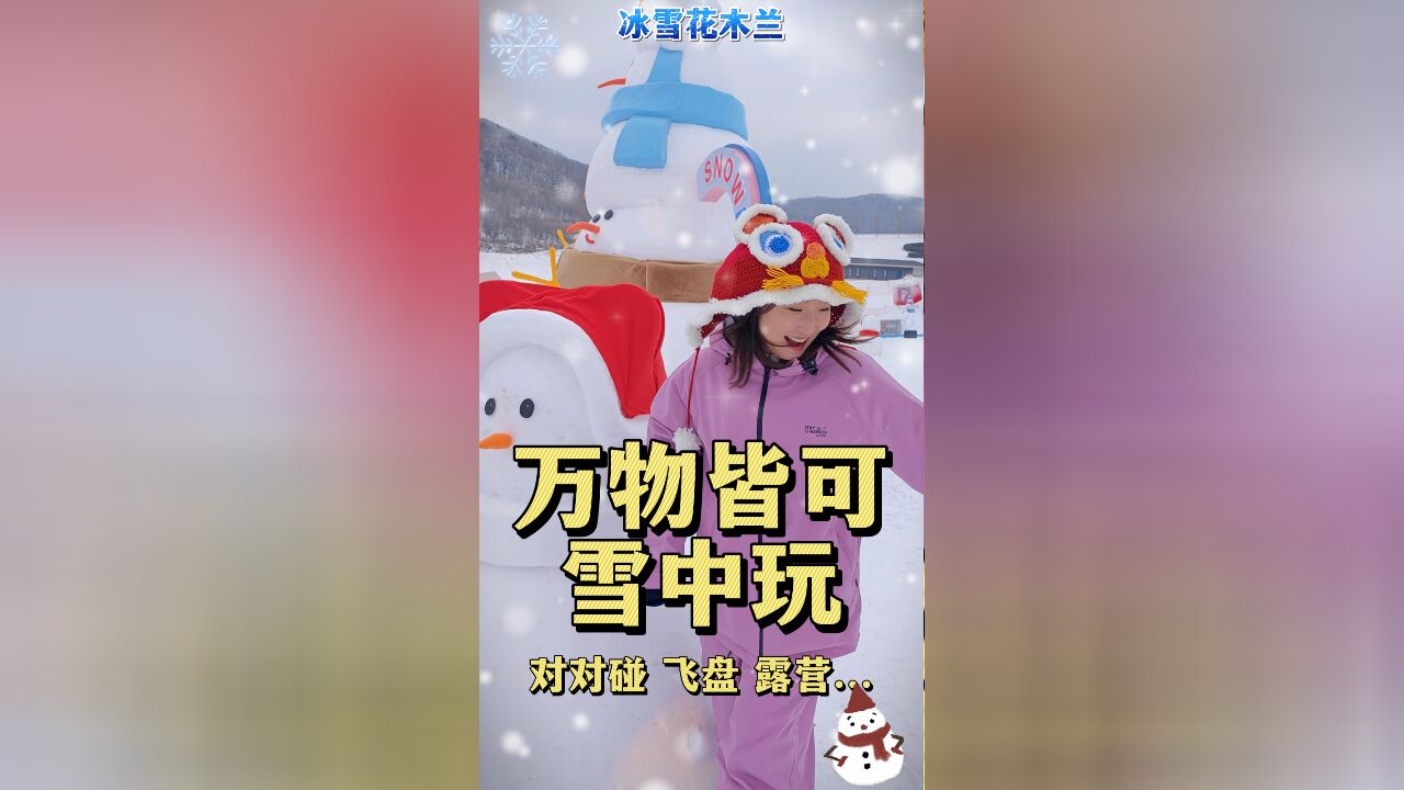 秀我中国|万物皆可雪中玩