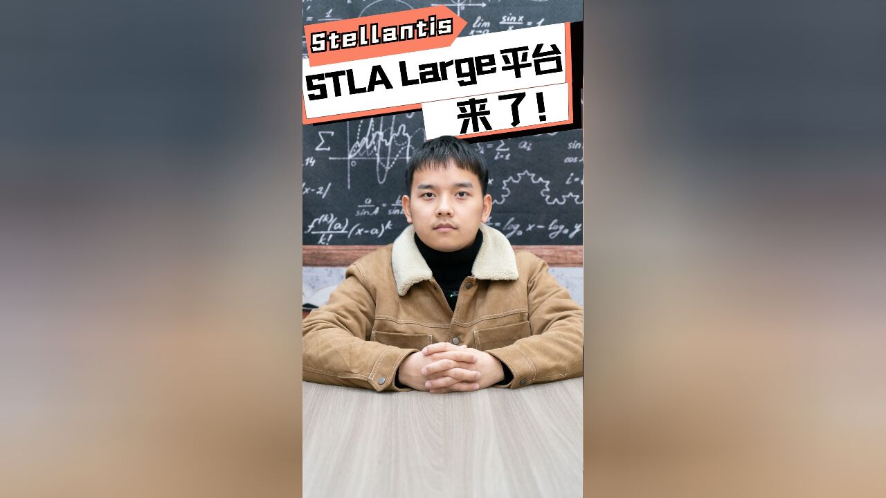 一鱼多吃!Stellantis推STLA Large平台