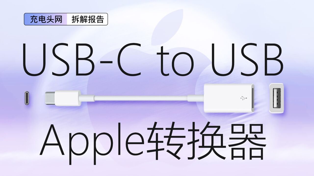 Apple苹果USBC to USB转换器拆解:接口的小板上焊接TVS,保证使用安全