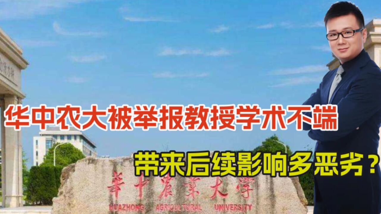 已实锤!华中农大火速处理,被举报教授学术不端,影响多恶劣?