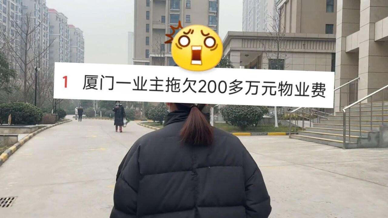 业主坐拥50余套房子 却拖欠了200多万物业费!