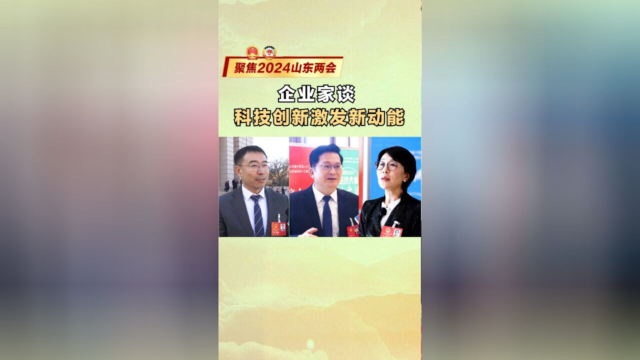 聚焦2024山东两会|企业家谈科技创新激发新动能