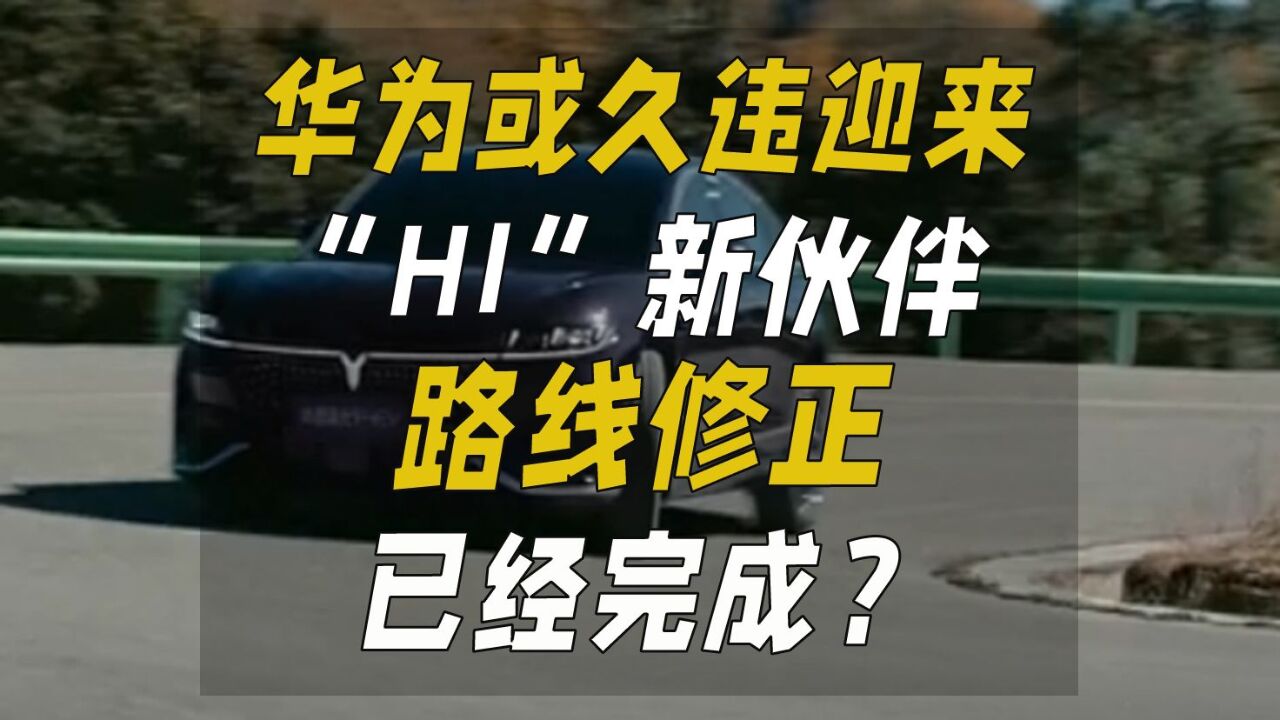 华为或久违迎来“HI”伙伴,路线修正已经完成?