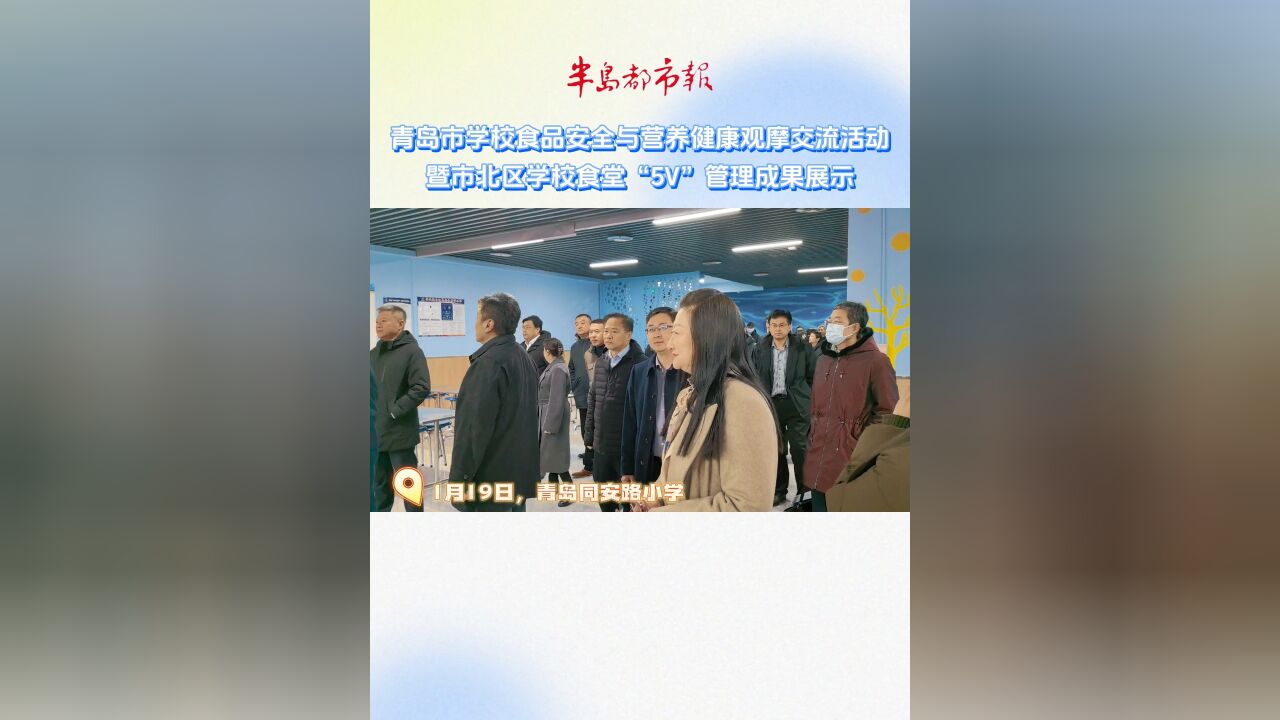 守护师生“舌尖”安全,市北区“5V”管理跑出食堂建设“加速度”!