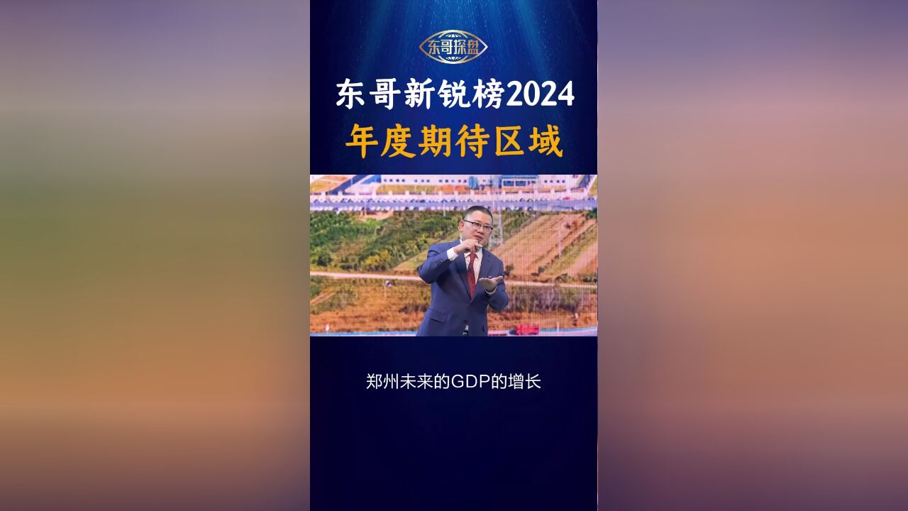 东哥新锐榜2024之年度期待区域是这里,你期待吗?