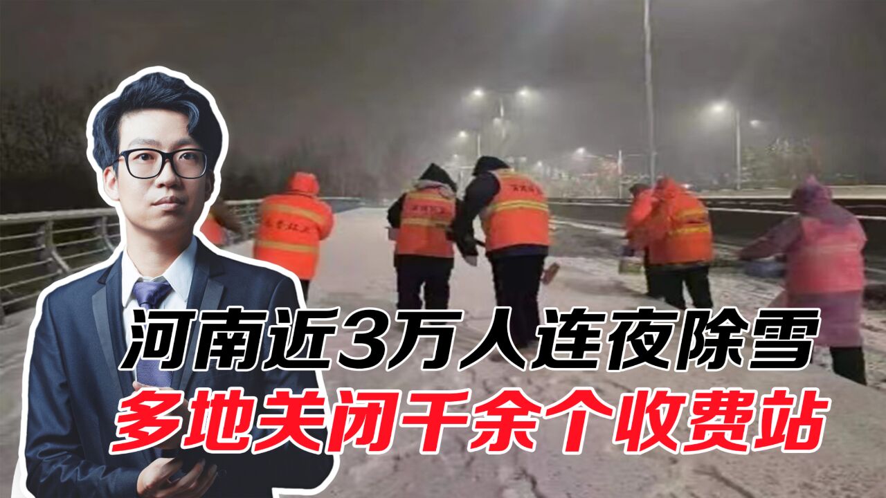 今冬最强雨雪来袭,河南近3万人连夜除雪,多地关闭千余个收费站