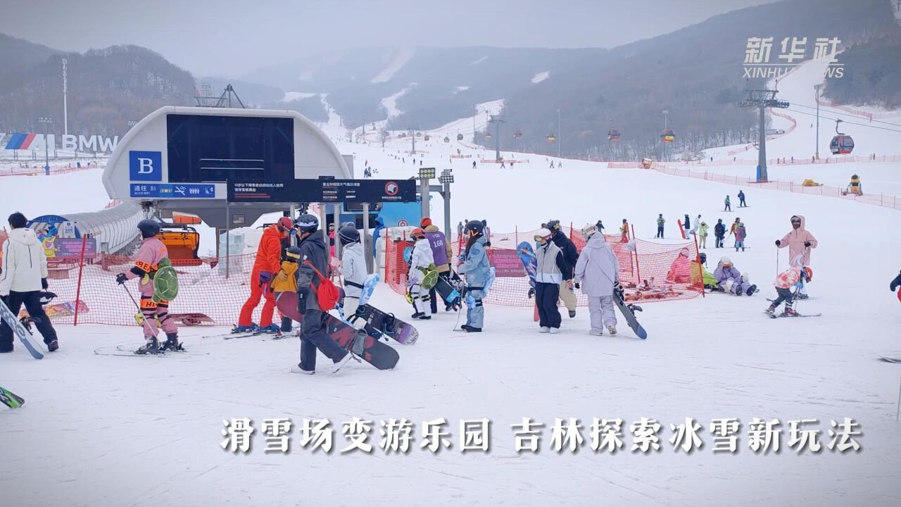 滑雪场变游乐园 吉林探索冰雪新玩法