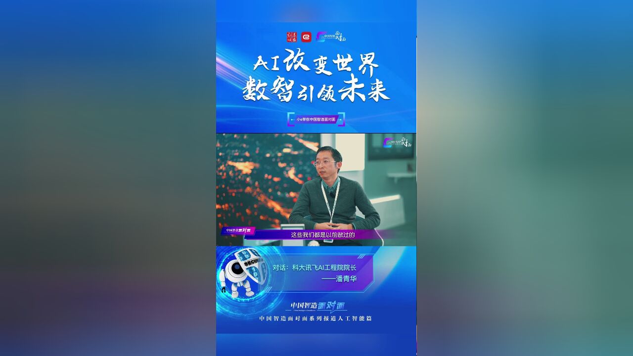 中国智造面对面|证券时报常务副总编辑周一对话科大讯飞AI工程院院长潘青华!