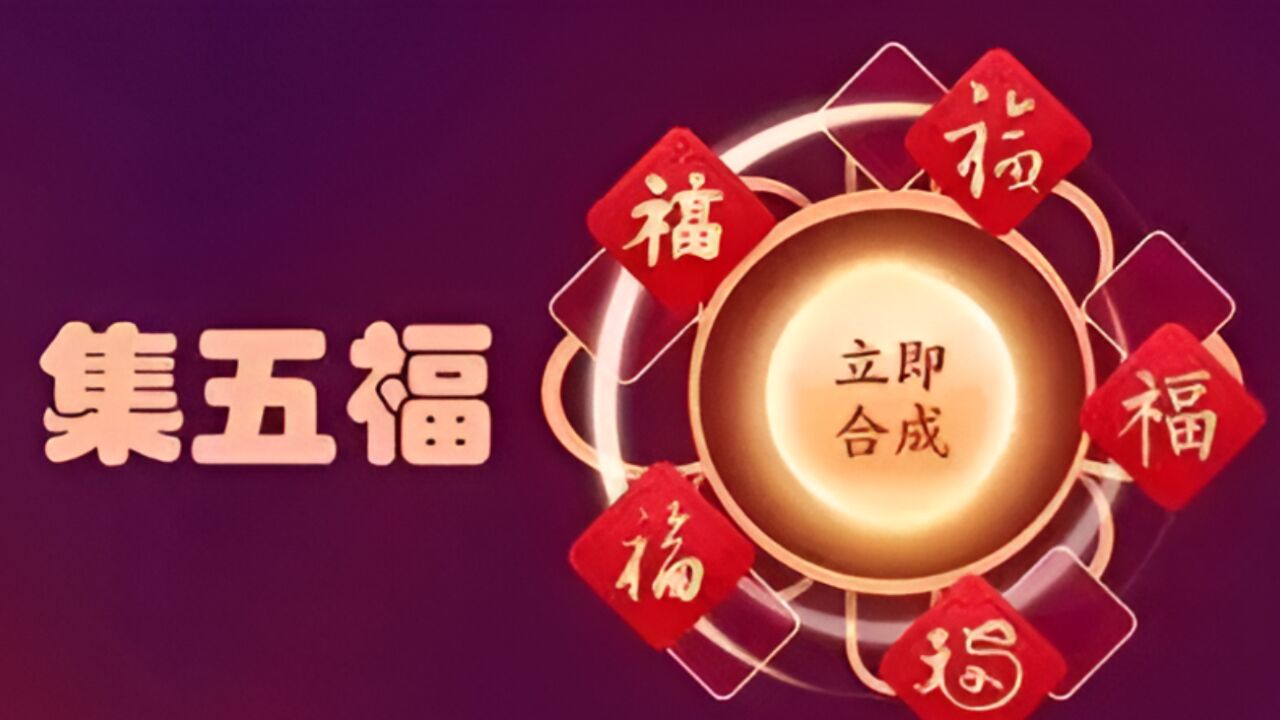 瓜分5个亿!支付宝集五福24小时已有超37万人集齐