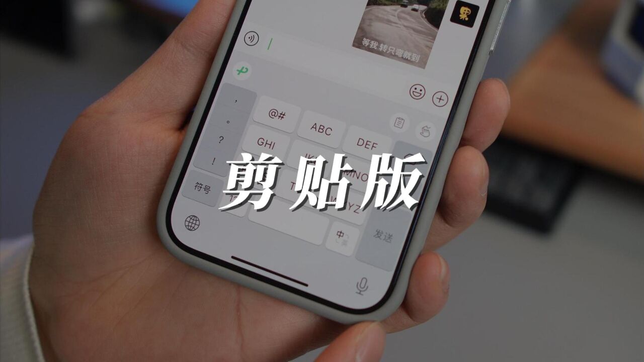 iOS微信输入法史诗级更新来了,终于支持剪贴板功能