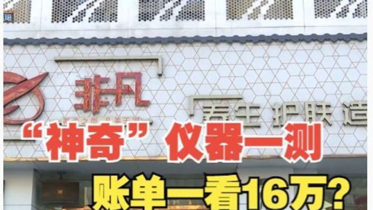 “神奇”仪器一测浑身毛病,账单一看16万?