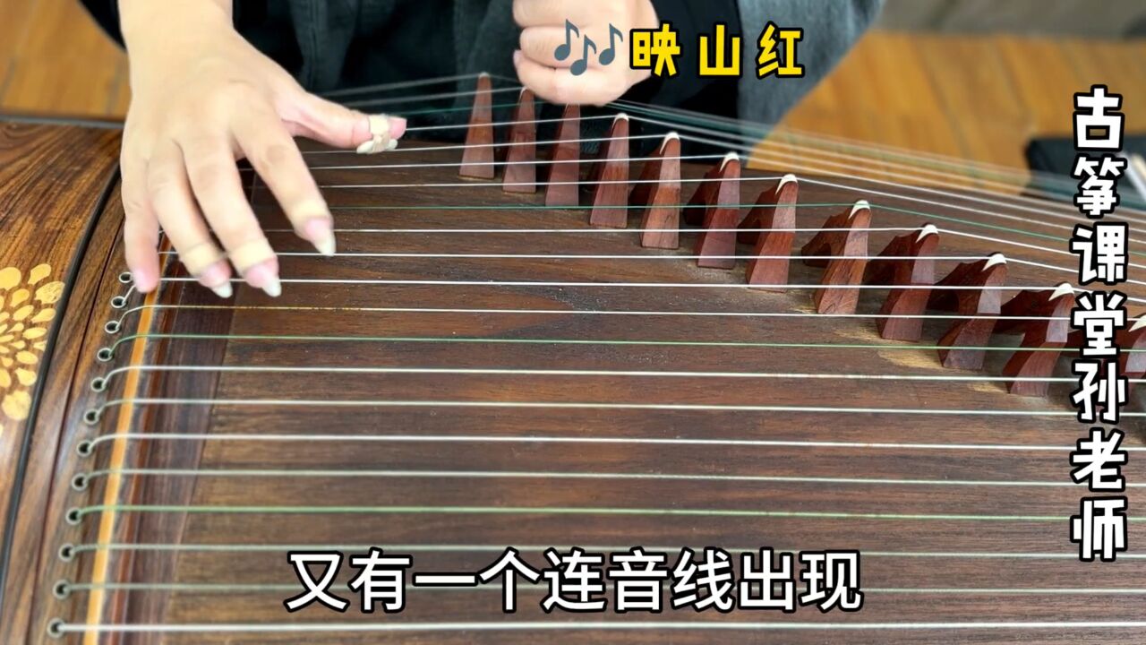 古筝曲《映山红》,前八后十六节奏和连音线,要抓住这两个难点