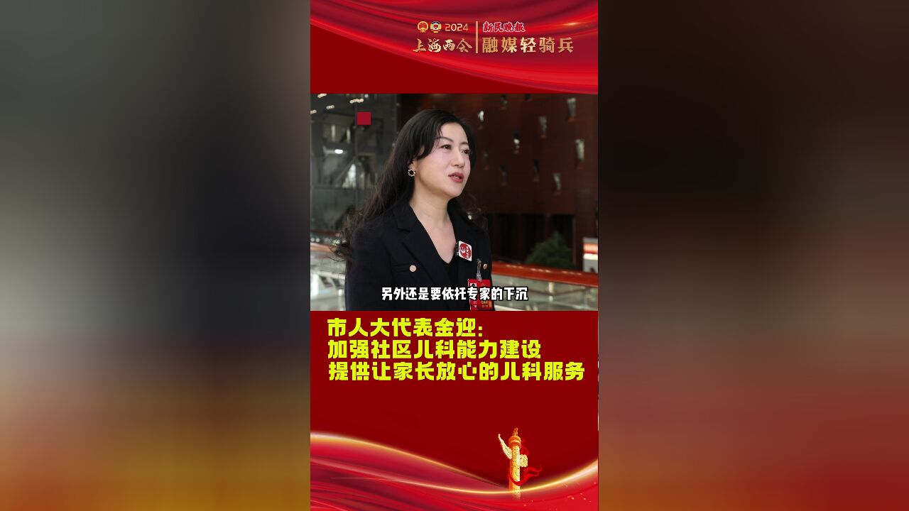 金迎:加强社区儿科能力建设 提供让家长放心的儿科服务