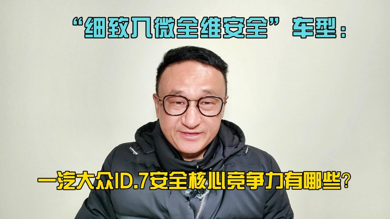 “细致入微全维安全”车型:一汽大众ID.7安全核心竞争力有哪些?